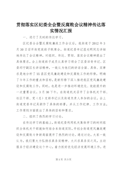 贯彻落实区纪委全会暨反腐败会议精神传达落实情况汇报 (3).docx