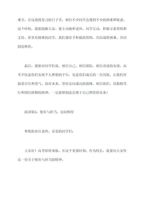 高考前校长精彩的演讲稿