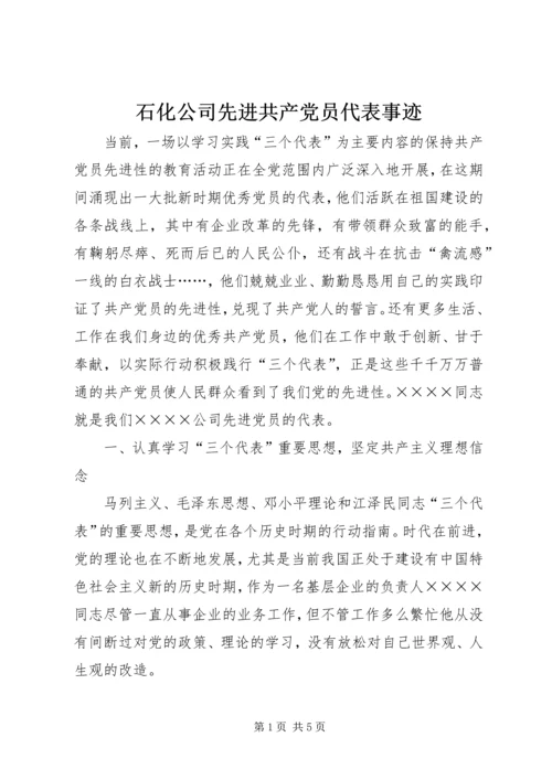 石化公司先进共产党员代表事迹 (2).docx