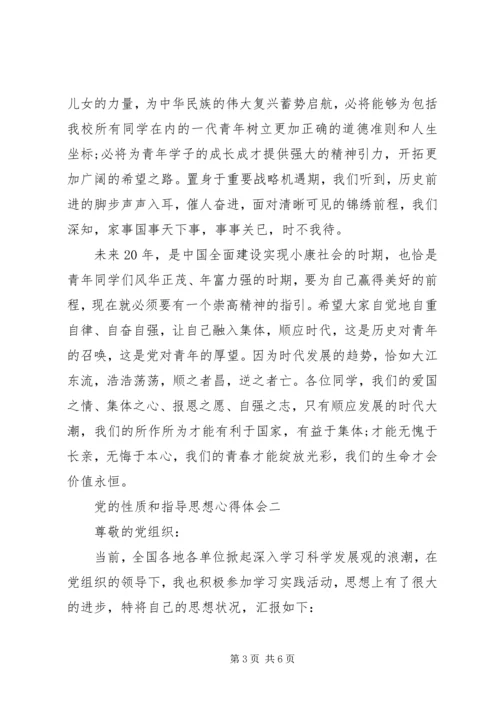 党的性质和指导思想心得体会.docx