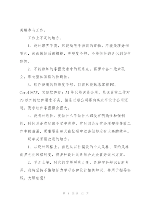 设计师工作总结范文简短5篇.docx