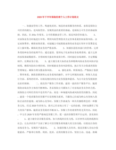 精编之年下半年保险经理个人工作计划范文.docx