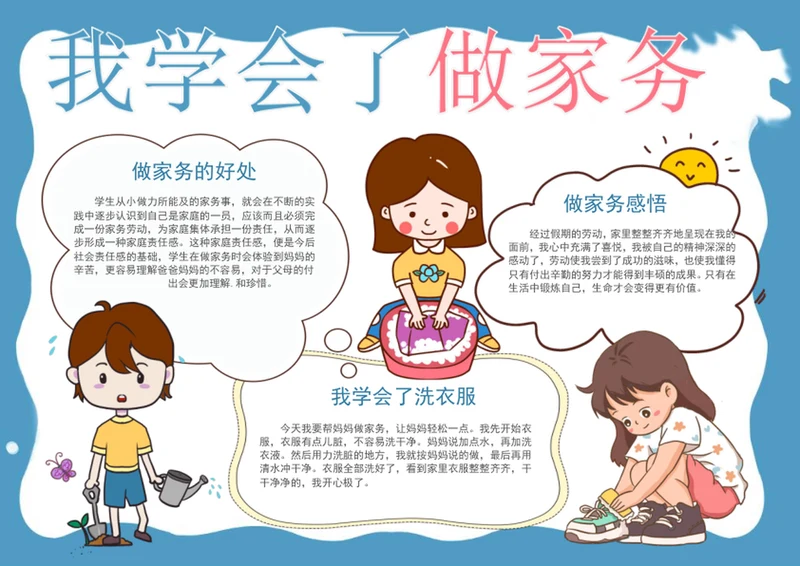 手绘我学会了做家务手抄报劳动小报