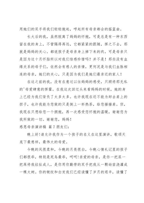 有关感恩母亲演讲稿锦集八篇.docx