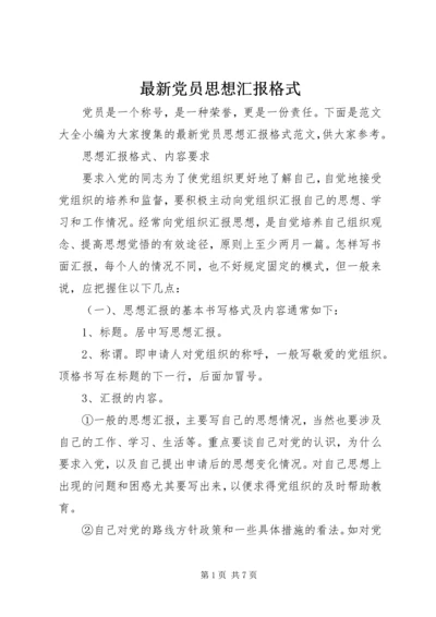 最新党员思想汇报格式.docx