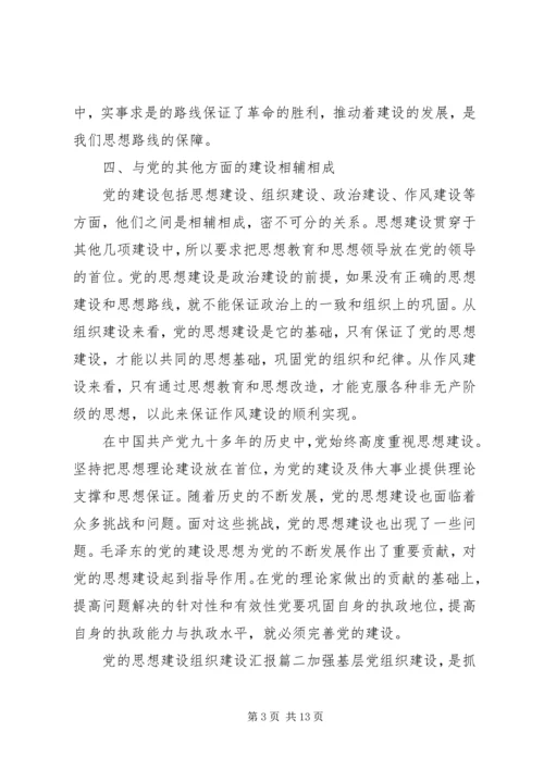 党的思想建设组织建设.docx