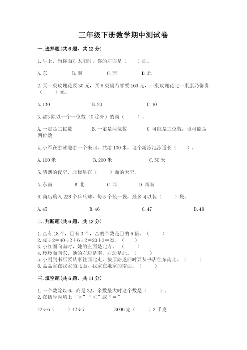三年级下册数学期中测试卷附答案（实用）.docx
