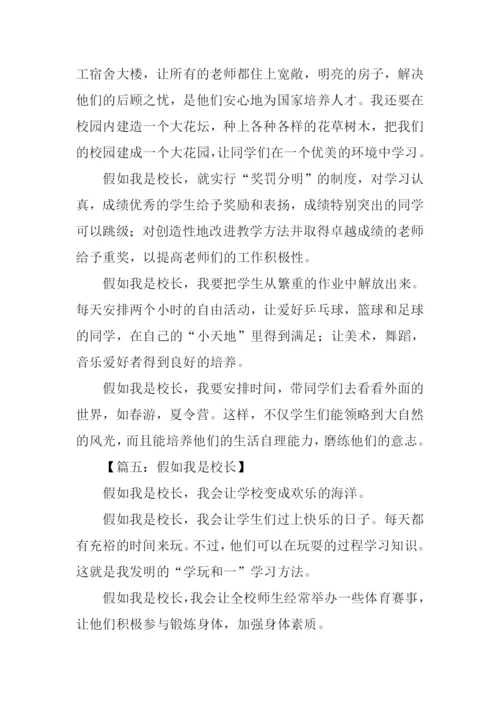 假如我是校长作文400字.docx