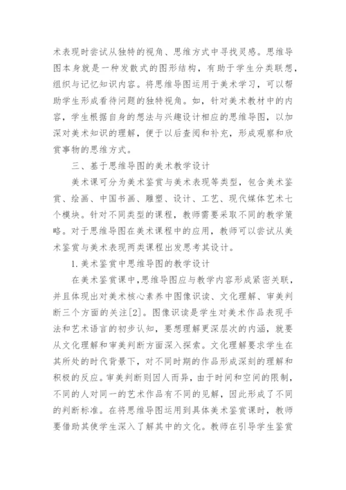 思维导图在美术教学中应用论文.docx