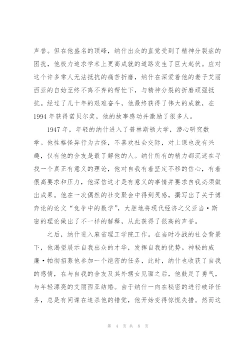 美丽心灵观后感作文600字5篇.docx