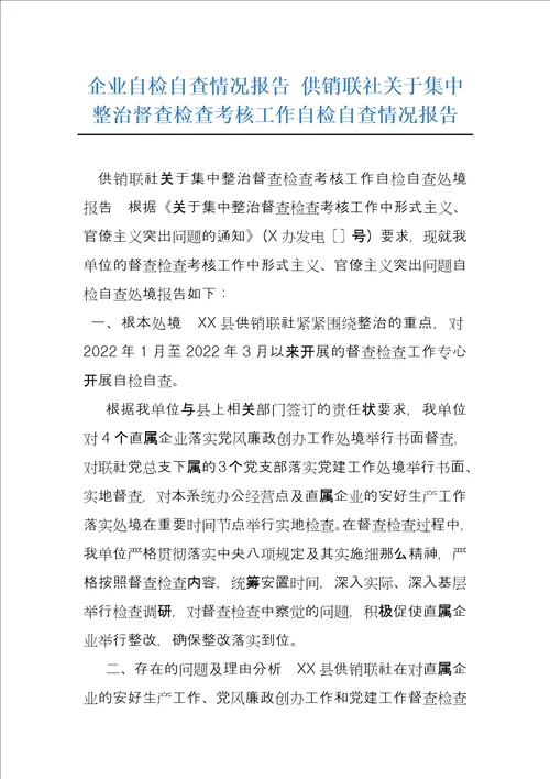 企业自检自查情况报告供销联社关于集中整治督查检查考核工作自检自查情况报告