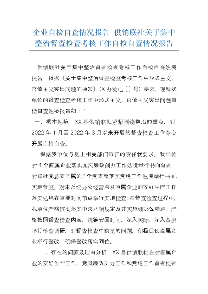 企业自检自查情况报告供销联社关于集中整治督查检查考核工作自检自查情况报告