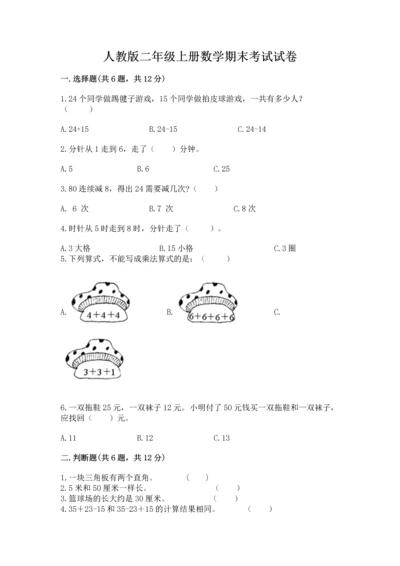 人教版二年级上册数学期末考试试卷带答案解析.docx