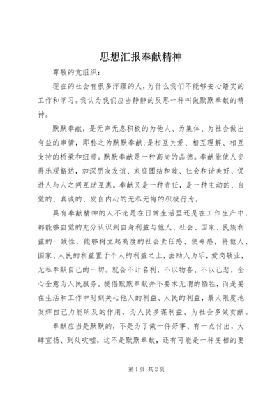 思想汇报奉献精神 (3).docx