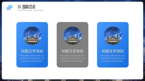 国际交流教学研讨会通用PPT模板