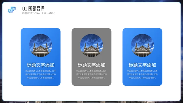 国际交流教学研讨会通用PPT模板