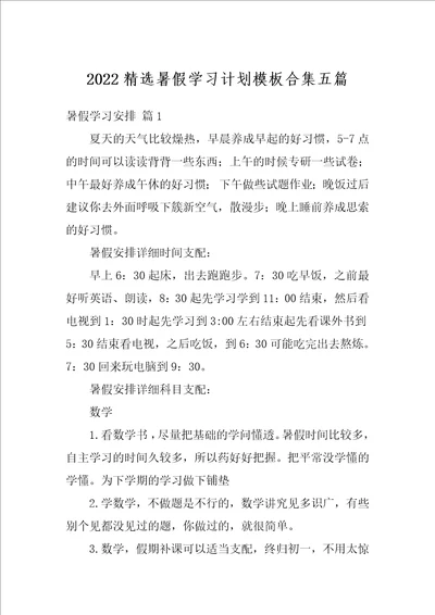 2022精选暑假学习计划模板合集五篇