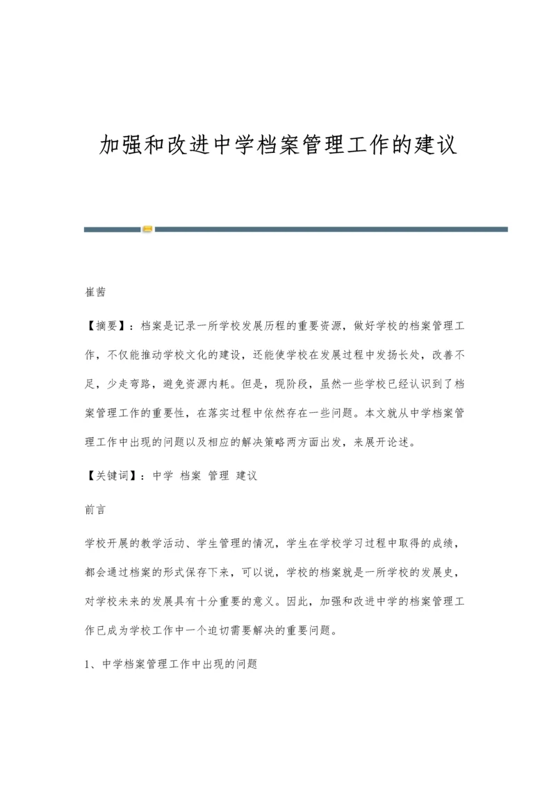 加强和改进中学档案管理工作的建议.docx