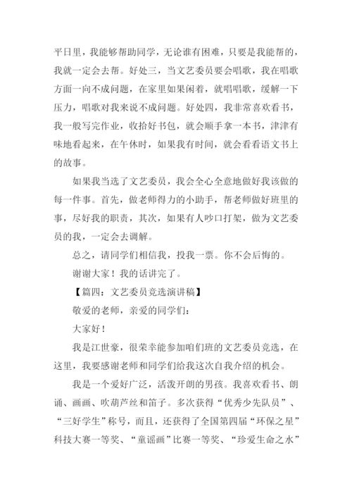 竞选文艺委员演讲稿五年级.docx