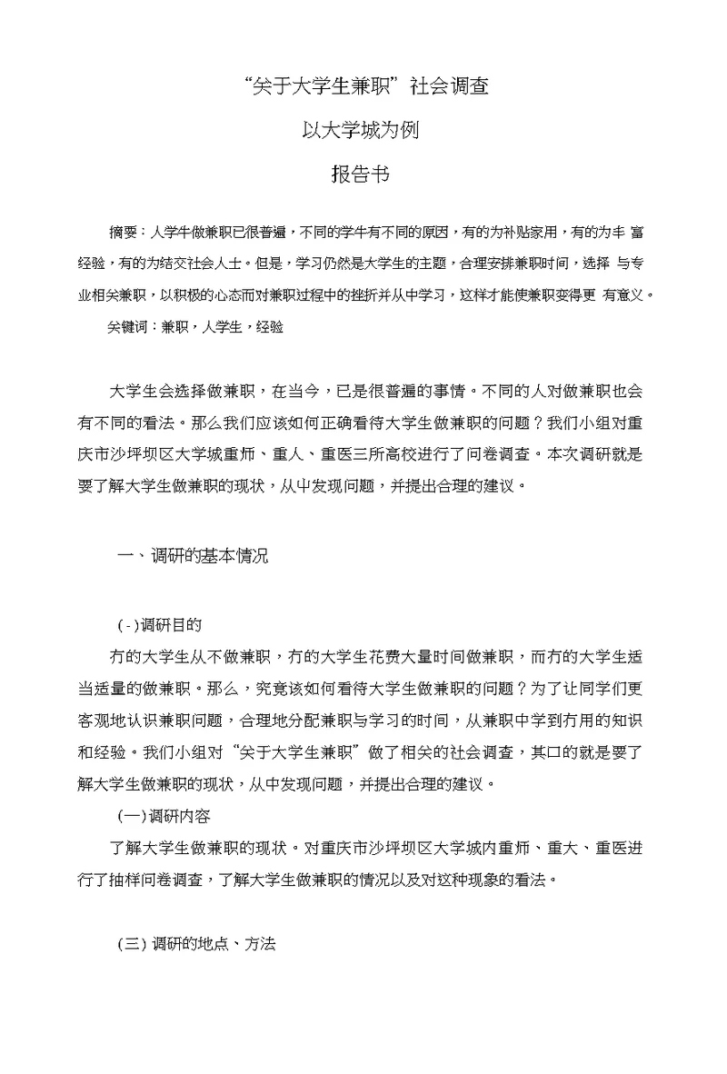 关于大学生兼职社会调查报告书