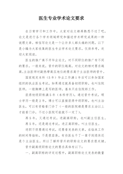 医生专业学术论文要求.docx