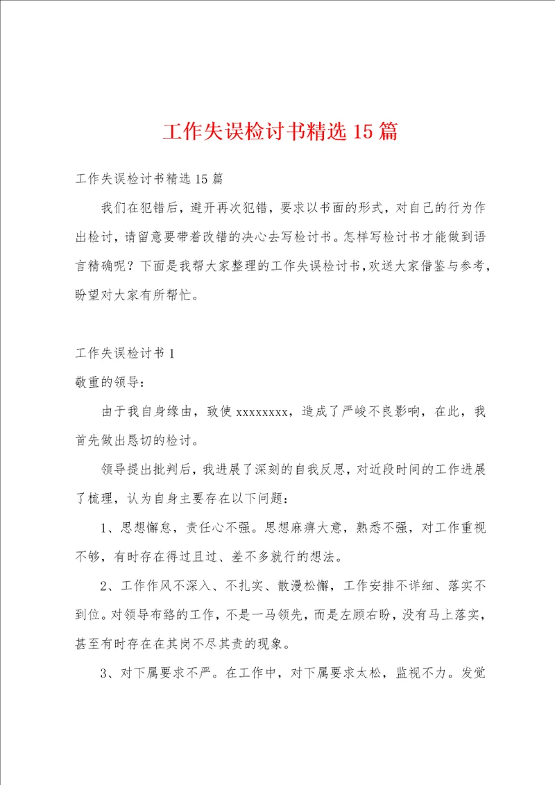 工作失误检讨书精选15篇