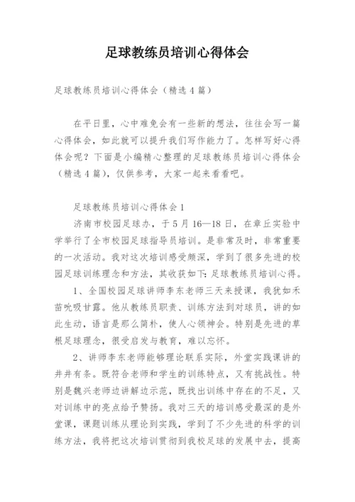 足球教练员培训心得体会.docx