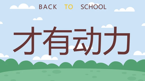 蓝色卡通学生户外新学期开学第一课快闪班会PPT模板