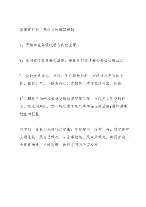 初中生交通安全的建议书.docx