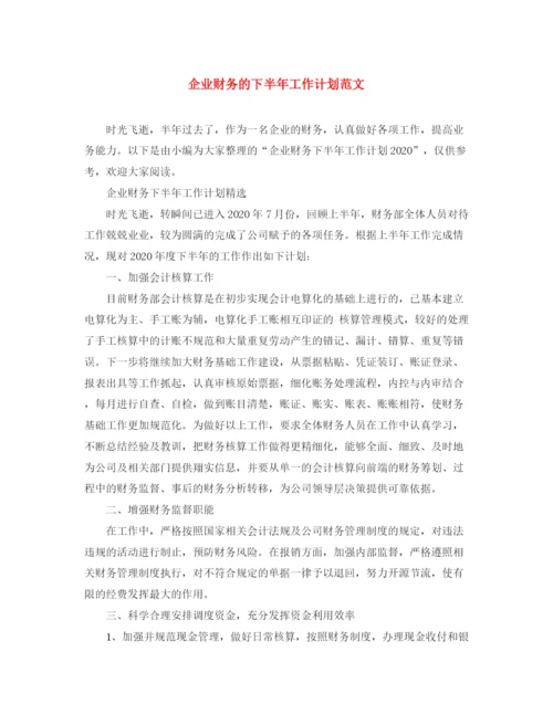精编之企业财务的下半年工作计划范文.docx
