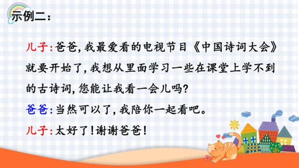 2023-2024学年度统编版二年级语文上册口语交际：商量-（课件）