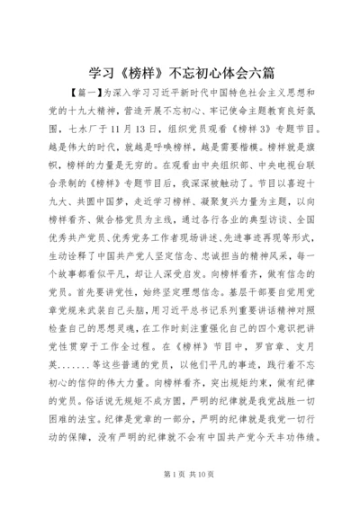 学习《榜样》不忘初心体会六篇.docx