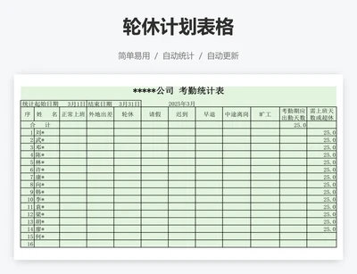 轮休计划表格
