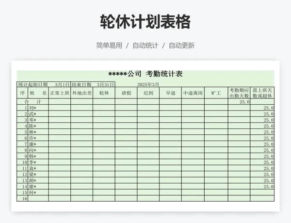 轮休计划表格