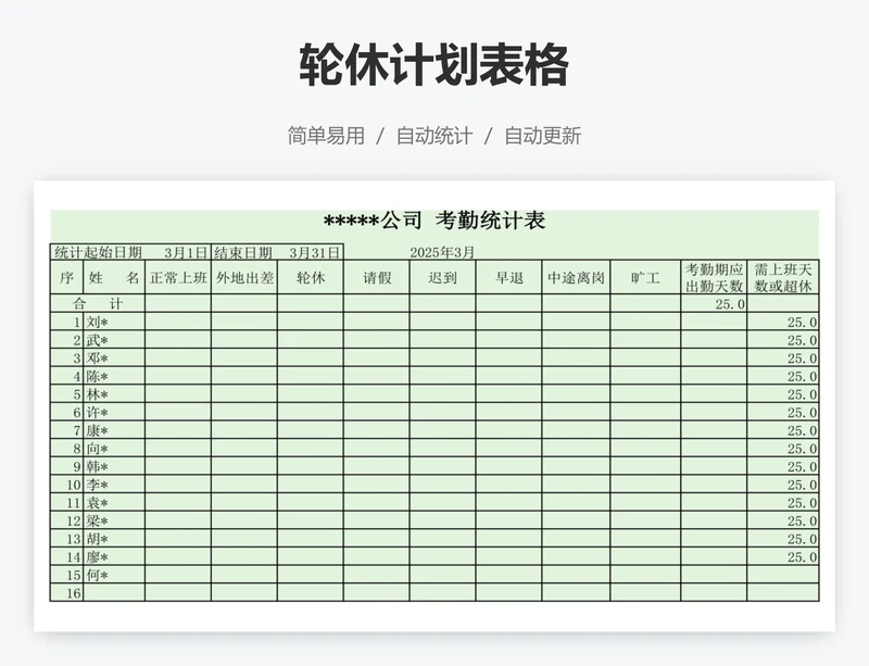 轮休计划表格