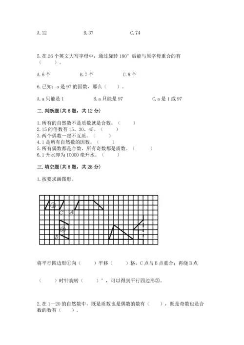 人教版五年级下册数学期末测试卷带答案（预热题）.docx