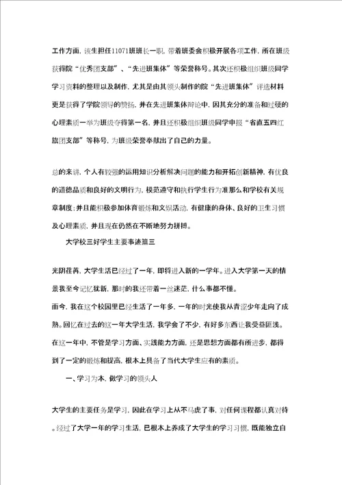 大学三好学生主要事迹怎么写