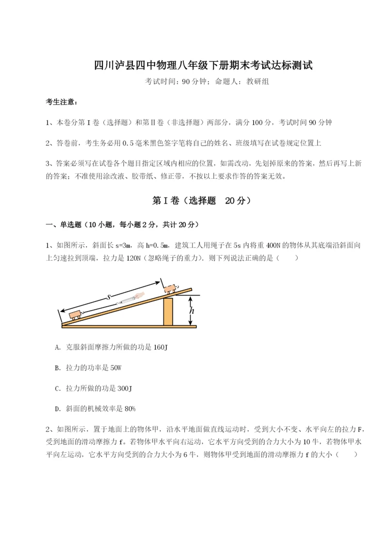 强化训练四川泸县四中物理八年级下册期末考试达标测试试题（含答案解析版）.docx