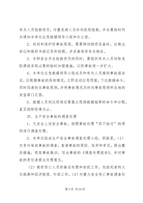 起重机械安全生产事故应急救援预案和事故处理规定.docx