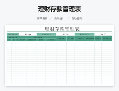 理财存款管理表