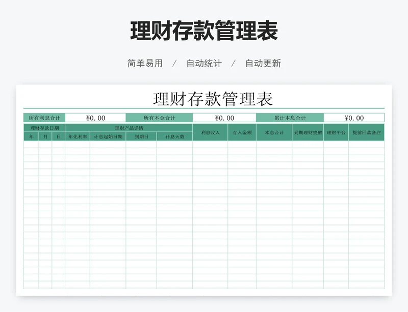 理财存款管理表