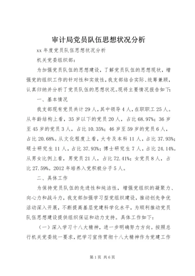 审计局党员队伍思想状况分析 (2).docx