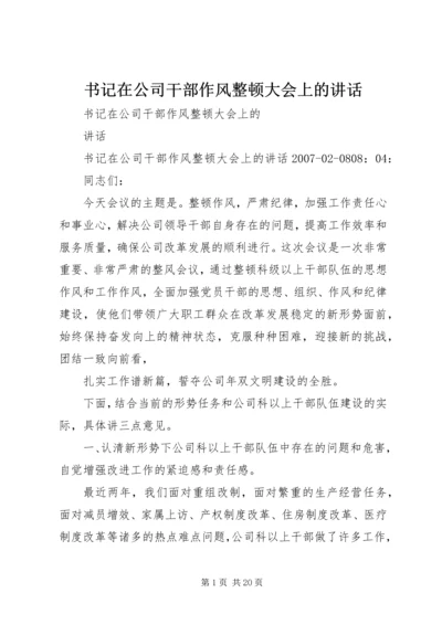 书记在公司干部作风整顿大会上的致辞.docx