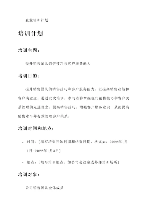 企业培训计划