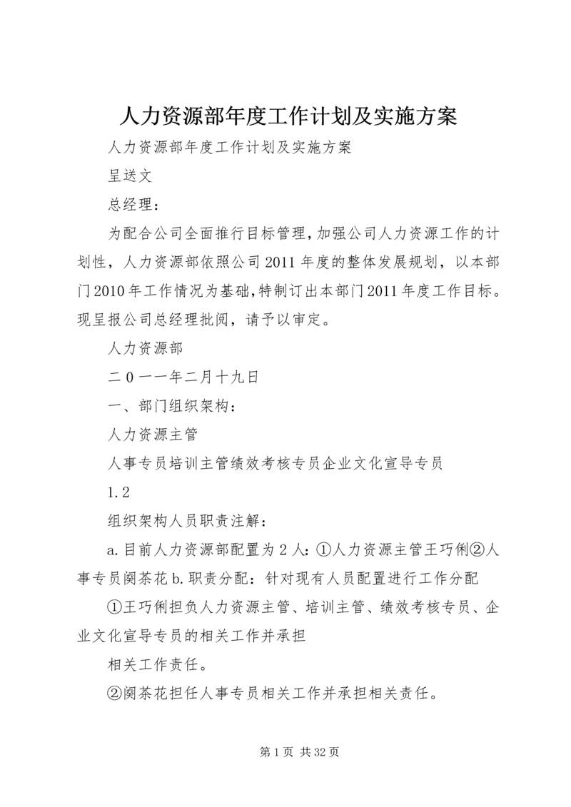 人力资源部年度工作计划及实施方案.docx