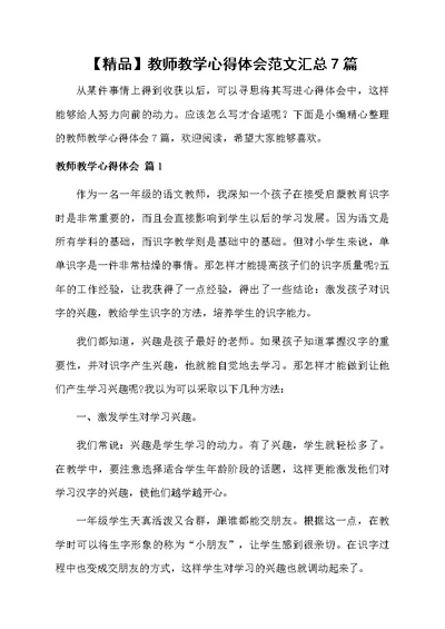 教师教学心得体会范文汇总7篇