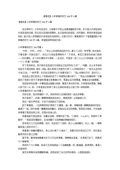 【精选】小学草莓的作文300字4篇