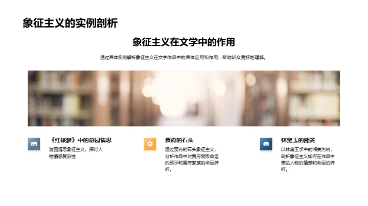 解读《红楼梦》象征主义