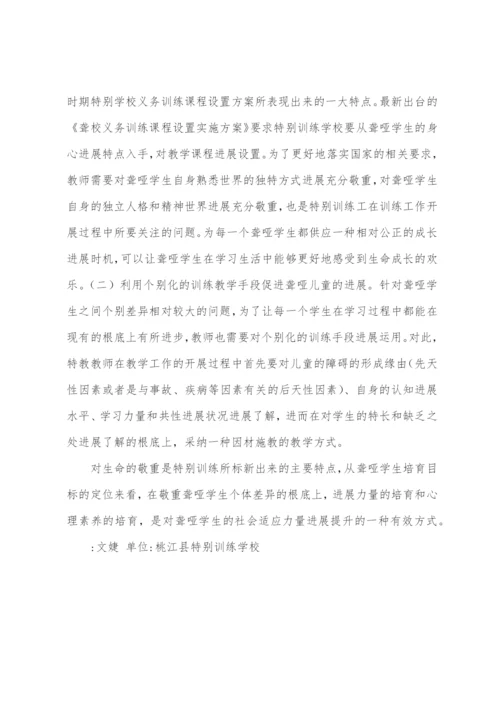 特殊教育学校聋哑学生培养论文.docx