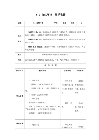 人教版七年级地理下册第六章6.2自然环境教案（表格式）